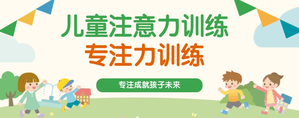 深圳福田区今日强推的注意力训练机构名单汇总一览